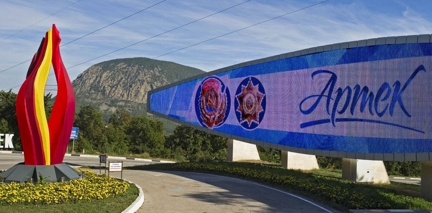 МДЦ Артек, Крым
